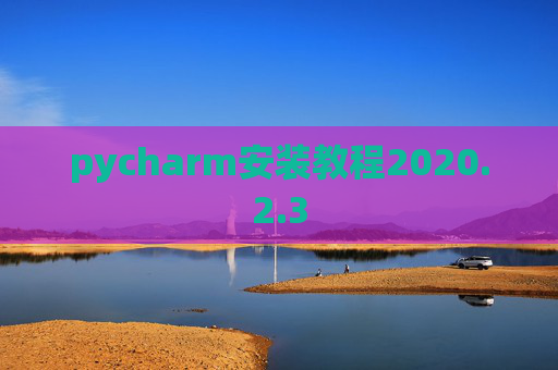 pycharm安装教程2020.2.3
